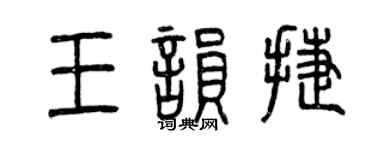 曾慶福王韻捷篆書個性簽名怎么寫