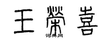曾慶福王榮喜篆書個性簽名怎么寫