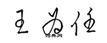 駱恆光王為任草書個性簽名怎么寫