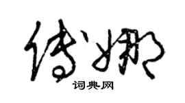 曾慶福傅娜草書個性簽名怎么寫