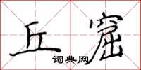侯登峰丘窟楷書怎么寫