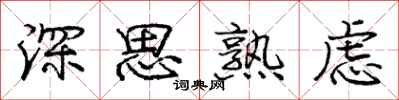 龐中華深思熟慮行書怎么寫