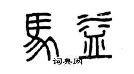 曾慶福馬益篆書個性簽名怎么寫