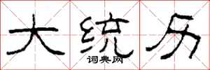 柯春海大統歷隸書怎么寫