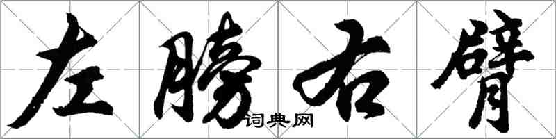 胡問遂左膀右臂行書怎么寫