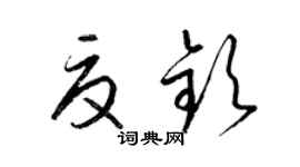 梁錦英夏欽草書個性簽名怎么寫