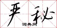 韰惈的意思_韰惈的解釋_國語詞典