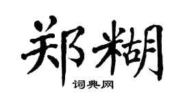 翁闓運鄭糊楷書個性簽名怎么寫