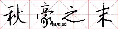 秋豪之末怎么寫好看