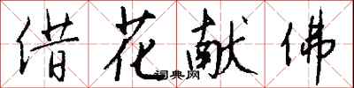 錢沛雲借花獻佛行書怎么寫