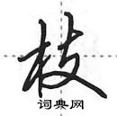 田英章寫的硬筆行書枝