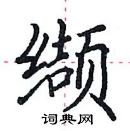 田英章寫的硬筆楷書纈