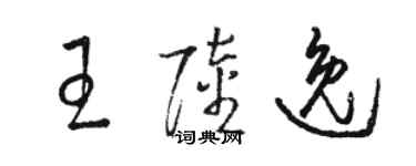 駱恆光王陸逸草書個性簽名怎么寫