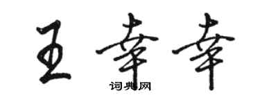 駱恆光王倖幸行書個性簽名怎么寫