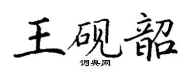 丁謙王硯韶楷書個性簽名怎么寫