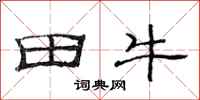 范連陞田牛隸書怎么寫