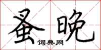 荊霄鵬蚤晚楷書怎么寫