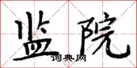 周炳元監院楷書怎么寫