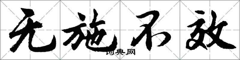 胡問遂無施不效行書怎么寫