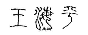 陳聲遠王海平篆書個性簽名怎么寫