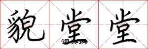 荊霄鵬貌堂堂楷書怎么寫