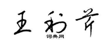 梁錦英王利芹草書個性簽名怎么寫