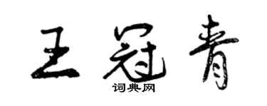 曾慶福王冠青行書個性簽名怎么寫