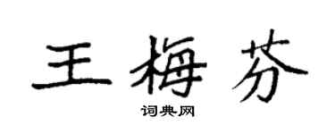袁強王梅芬楷書個性簽名怎么寫