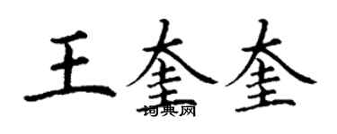 丁謙王奎奎楷書個性簽名怎么寫