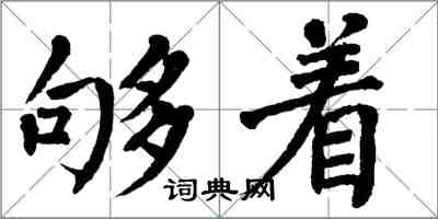 翁闓運夠著楷書怎么寫