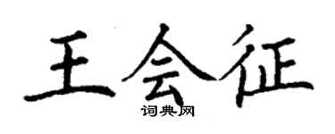 丁謙王會征楷書個性簽名怎么寫