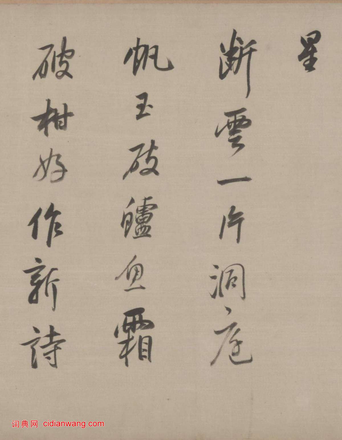 董其昌行草《臨宋四家卷》