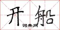 侯登峰開船楷書怎么寫