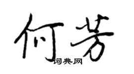 王正良何芳行書個性簽名怎么寫
