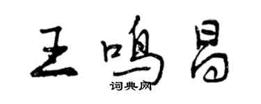 曾慶福王鳴昌行書個性簽名怎么寫