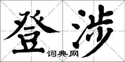 翁闓運登涉楷書怎么寫