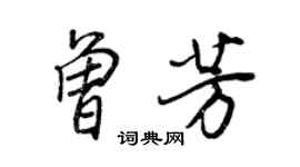 王正良曾芳行書個性簽名怎么寫