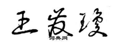 曾慶福王發瓊草書個性簽名怎么寫
