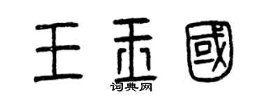 曾慶福王玉國篆書個性簽名怎么寫