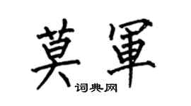 何伯昌莫軍楷書個性簽名怎么寫