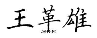 丁謙王革雄楷書個性簽名怎么寫
