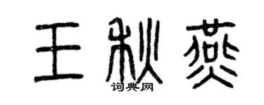 曾慶福王秋燕篆書個性簽名怎么寫