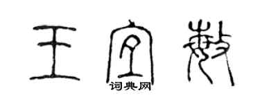 陳聲遠王宜敏篆書個性簽名怎么寫