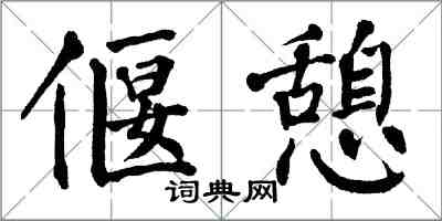 翁闓運偃憩楷書怎么寫