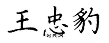 丁謙王忠豹楷書個性簽名怎么寫