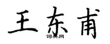 丁謙王東甫楷書個性簽名怎么寫
