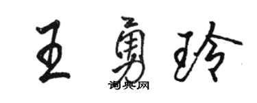 駱恆光王勇玲行書個性簽名怎么寫