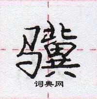 龐中華寫的硬筆行書驥