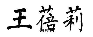 翁闓運王蓓莉楷書個性簽名怎么寫