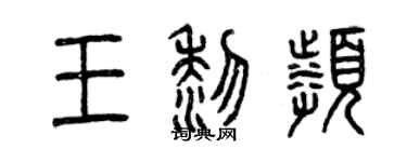 曾慶福王黎頻篆書個性簽名怎么寫